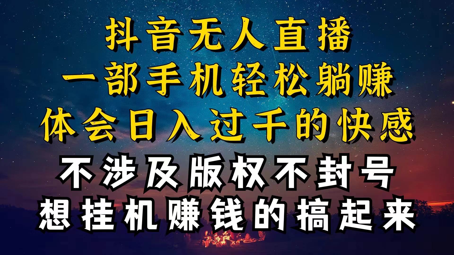 抖音无人直播技巧揭秘，为什么你的无人天天封号，我的无人日入上千，还…-易学副业