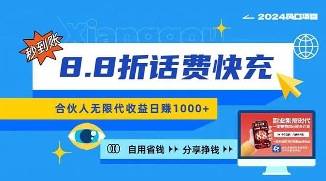 2024最佳副业项目，话费8.8折充值，全网通秒到账，日入1000+，昨天刚上…-易学副业