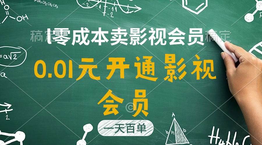 直开影视APP会员只需0.01元，一天卖出上百单，日产四位数-易学副业