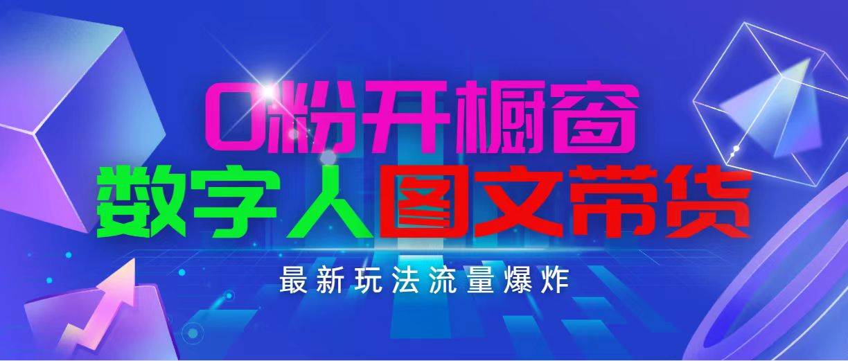 抖音最新项目，0粉开橱窗，数字人图文带货，流量爆炸，简单操作，日入1000-易学副业