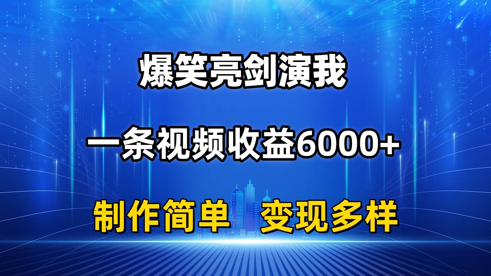 抖音热门爆笑亮剑演我，一条视频收益6000+，条条爆款，制作简单，多种变现-易学副业