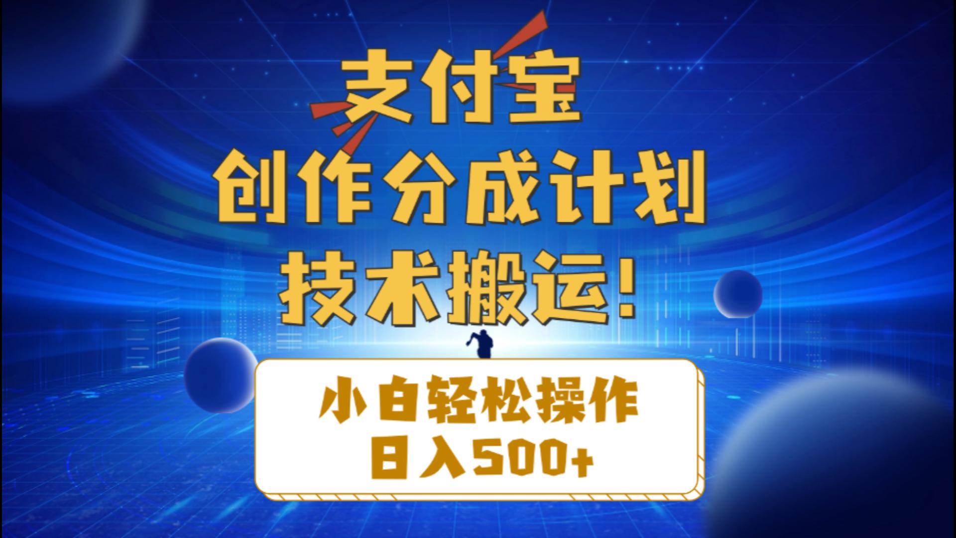 支付宝创作分成（技术搬运）小白轻松操作日入500+-易学副业