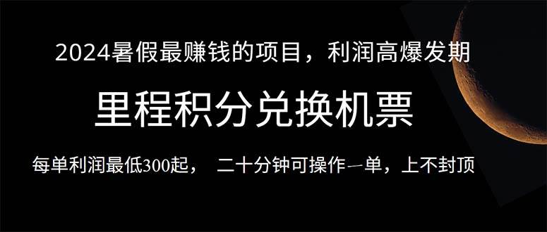 2024暑假最暴利的项目，目前做的人很少，一单利润300+，二十多分钟可操…-易学副业