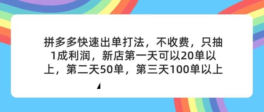 拼多多2天起店，只合作不卖课不收费，上架产品无偿对接，只需要你回…-易学副业