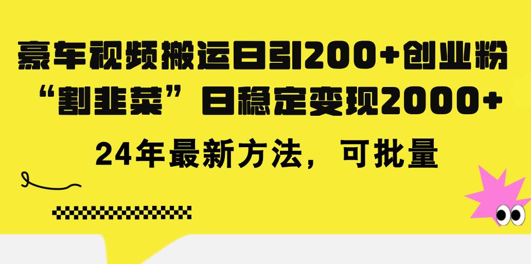 豪车视频搬运日引200+创业粉，做知识付费日稳定变现5000+24年最新方法!-易学副业