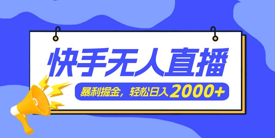 快手美女跳舞3.0，简单无脑，轻轻松松日入2000+-易学副业