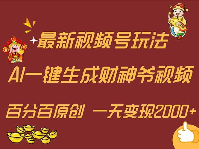 最新AI一键生成财神爷，玩转各大平台，百分百原创，小白轻松上手，一天…-易学副业