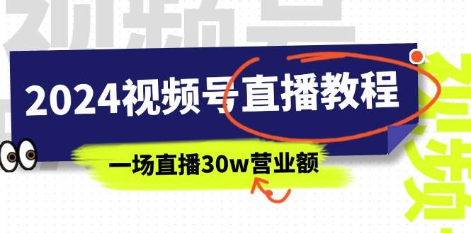 2024视频号直播教程：视频号如何赚钱详细教学，一场直播30w营业额（37节）-易学副业