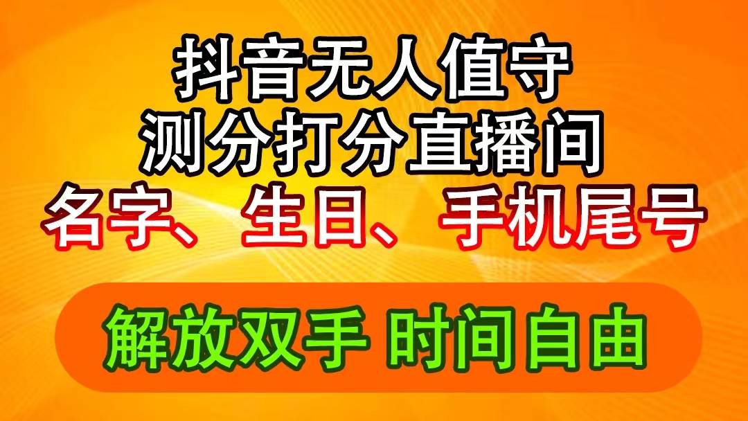 抖音撸音浪最新玩法，名字生日尾号打分测分无人直播，日入2500+-易学副业