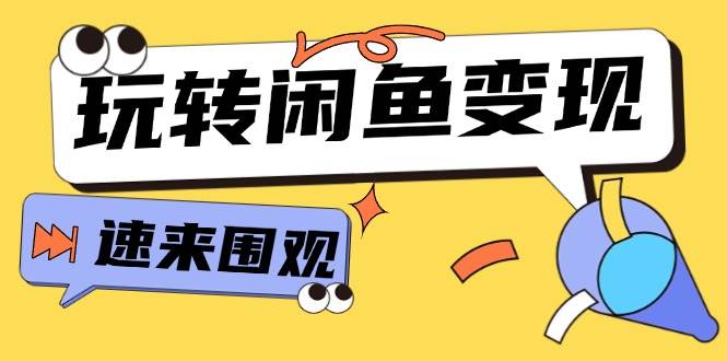 从0到1系统玩转闲鱼变现，教你核心选品思维，提升产品曝光及转化率-15节插图