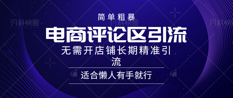 简单粗暴野路子引流-电商平台评论引流大法，无需开店铺长期精准引流适合懒人有手就行-易学副业