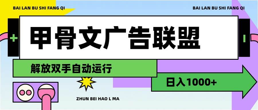 甲骨文广告联盟解放双手日入1000+-易学副业