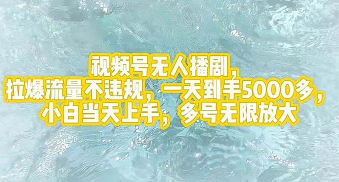 视频号无人播剧，拉爆流量不违规，一天到手5000多，小白当天上手，多号…-易学副业