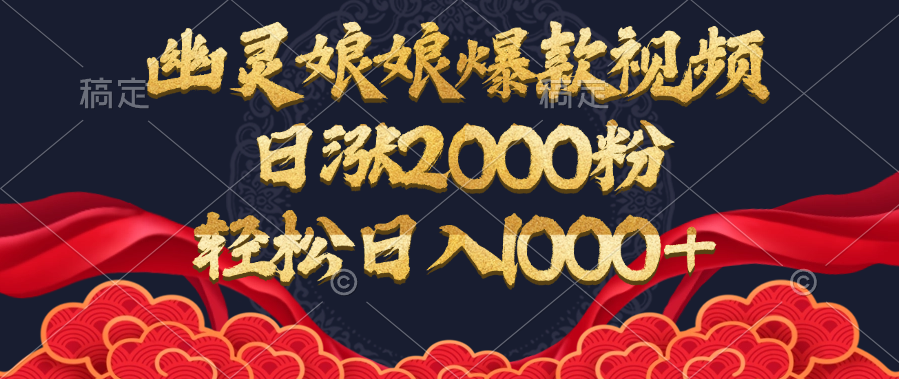 幽灵娘娘爆款视频，日涨2000粉，轻松日入1000+-易学副业