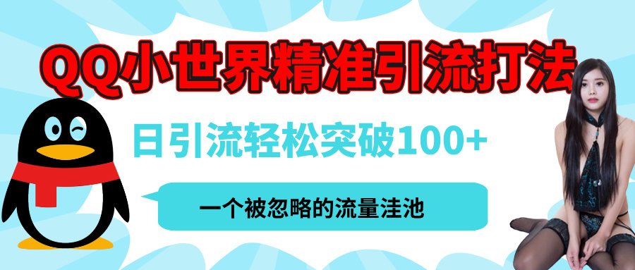 QQ小世界，被严重低估的私域引流平台，流量年轻且巨大，实操单日引流100+创业粉，月精准变现1W+-易学副业