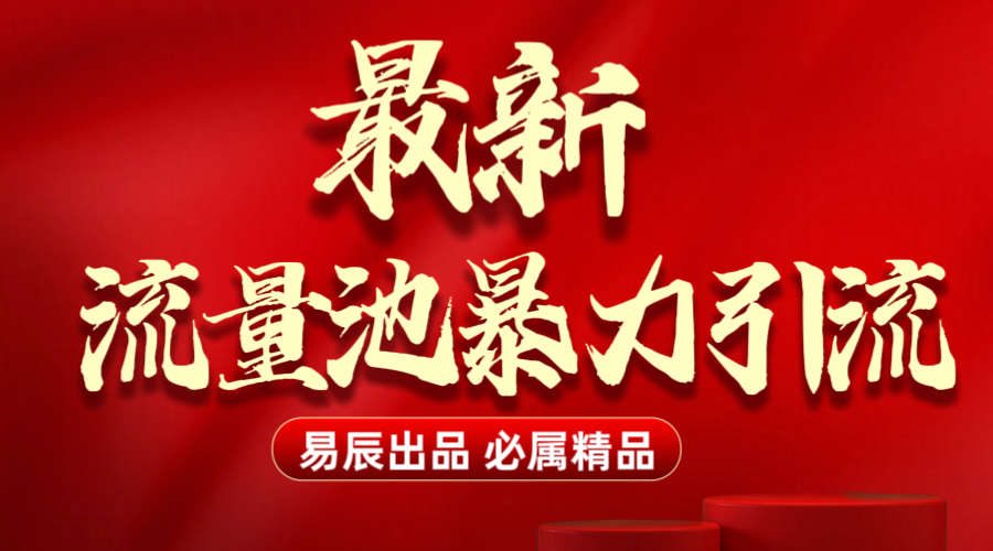 最新“流量池”无门槛暴力引流（全网首发）日引500+-易学副业