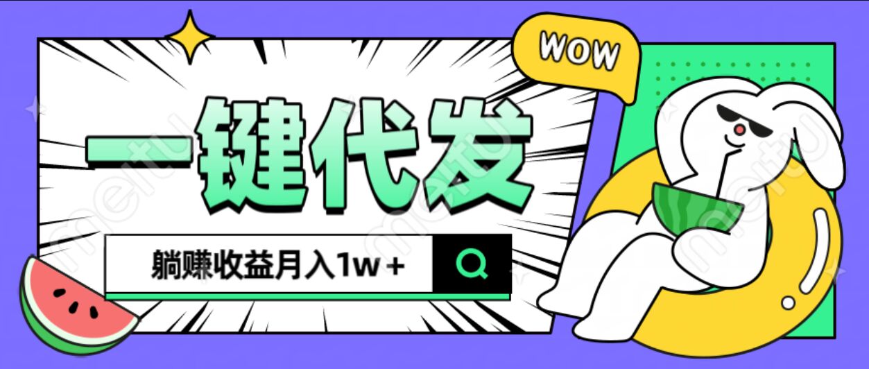 全新可落地抖推猫项目，一键代发，躺赚月入1w+-易学副业