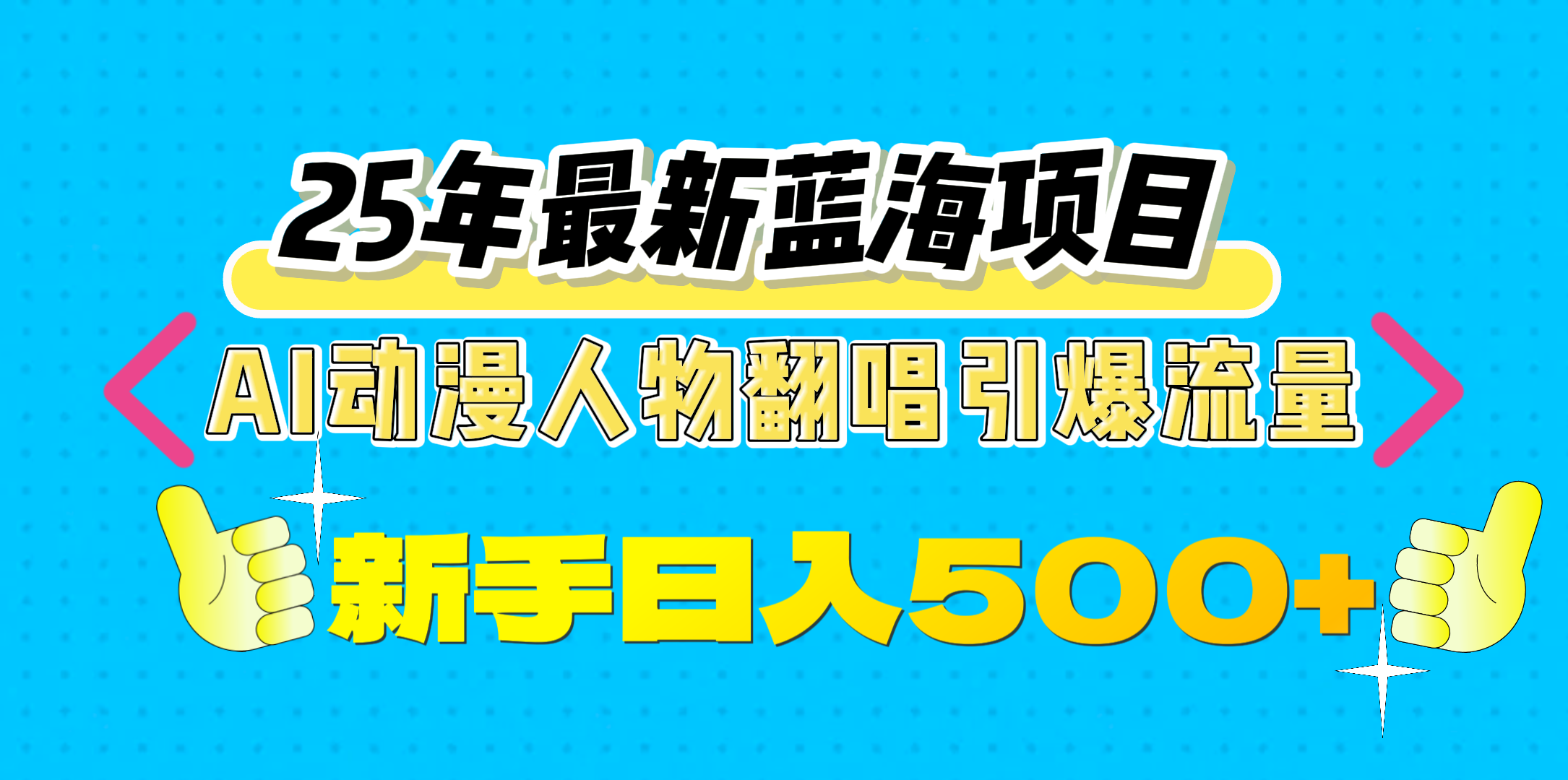 25年最新蓝海项目，AI动漫人物翻唱引爆流量，一天收益500+-易学副业