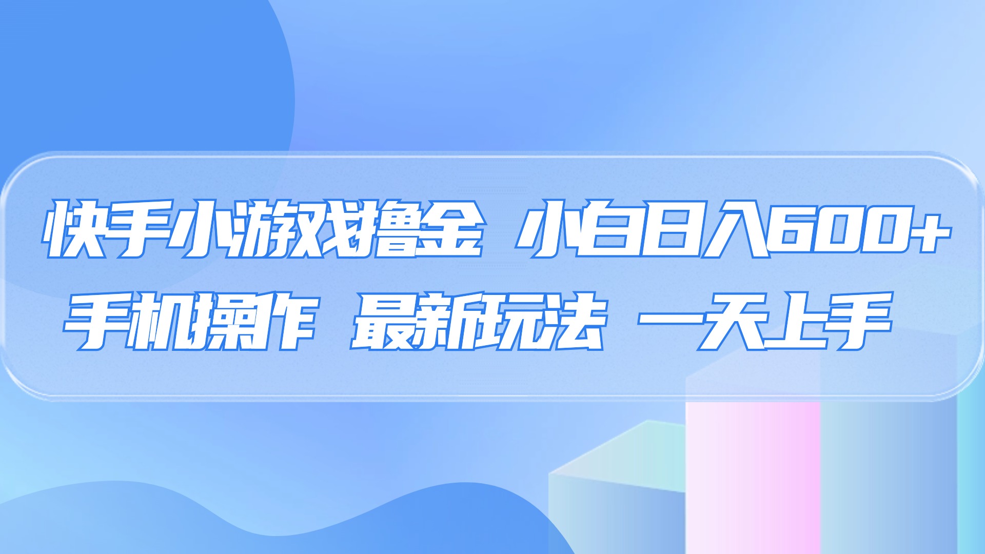 快手小游戏撸金，有手就行，0资金0门槛，小白日入500+-易学副业