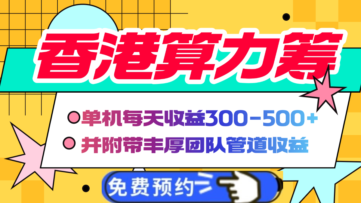 香港算力筹电脑全自动挂机，单机每天收益300-500+，并附带丰厚管道收益-易学副业