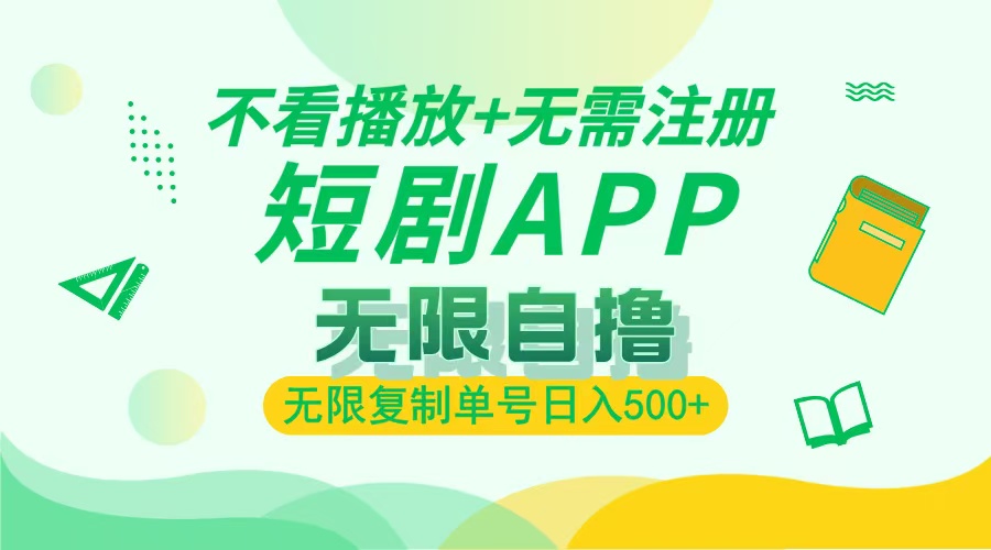 最新短剧玩法，无需注册，不看播放，无限复制单号轻松日入500+-易学副业