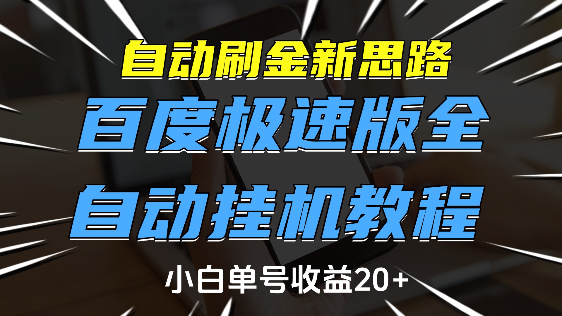 自动刷金新思路，百度极速版全自动挂机教程，小白单号收益20+-易学副业