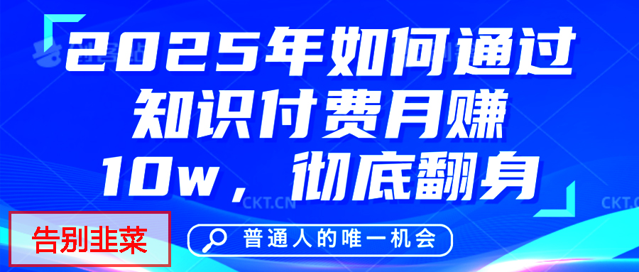 给自己一个机会，2025年翻身项目，知识付费，网创项目的天花板，没有之一！-易学副业