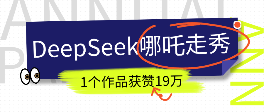 DeepSeek做抖音爆火的AI哪吒走秀视频，1个作品获赞19万+，我教你怎么做！-易学副业