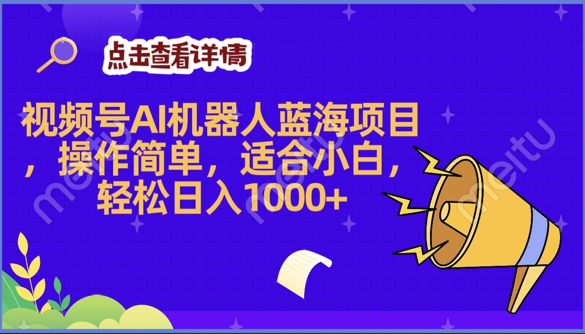 2025年最赚钱的Ai机器人蓝海项目，操作简单，轻松日入1000+-易学副业