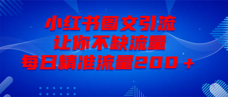 最新！小红书图文引流，全面解析日引300私域流量，是怎样做到的！-易学副业