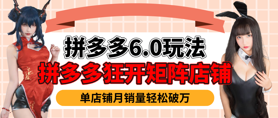 拼多多虚拟商品暴利6.0玩法，轻松实现月入过万-易学副业