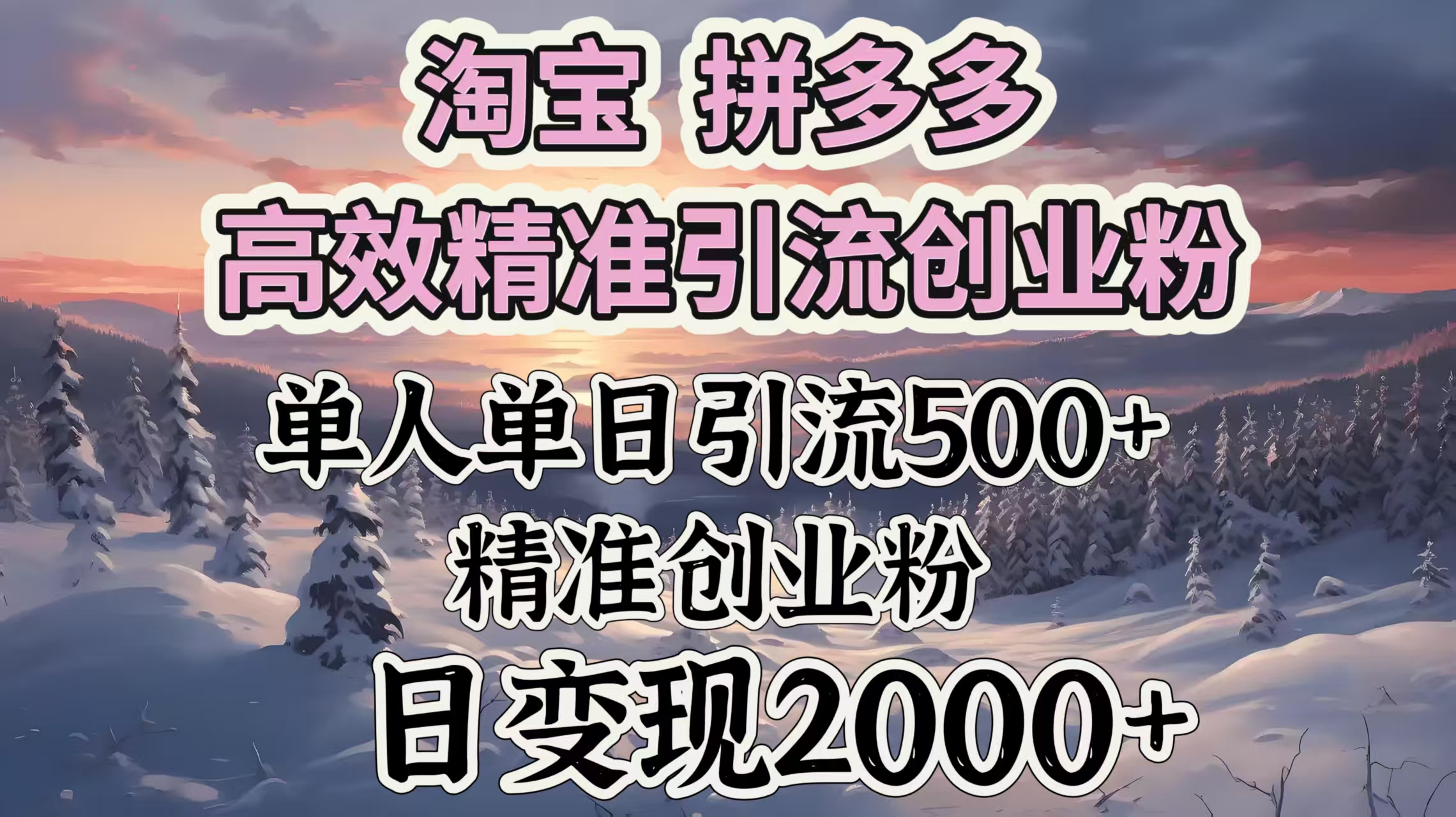 淘宝拼多多高效精准引流创业粉，单人单日引流500＋创业粉，日变现2000＋-易学副业