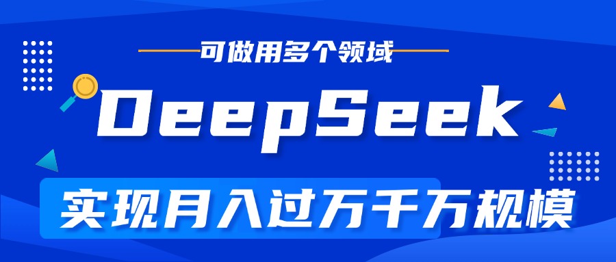 DeepSeek最全玩法，利用AI实现月入过万，玩转所有项目-易学副业