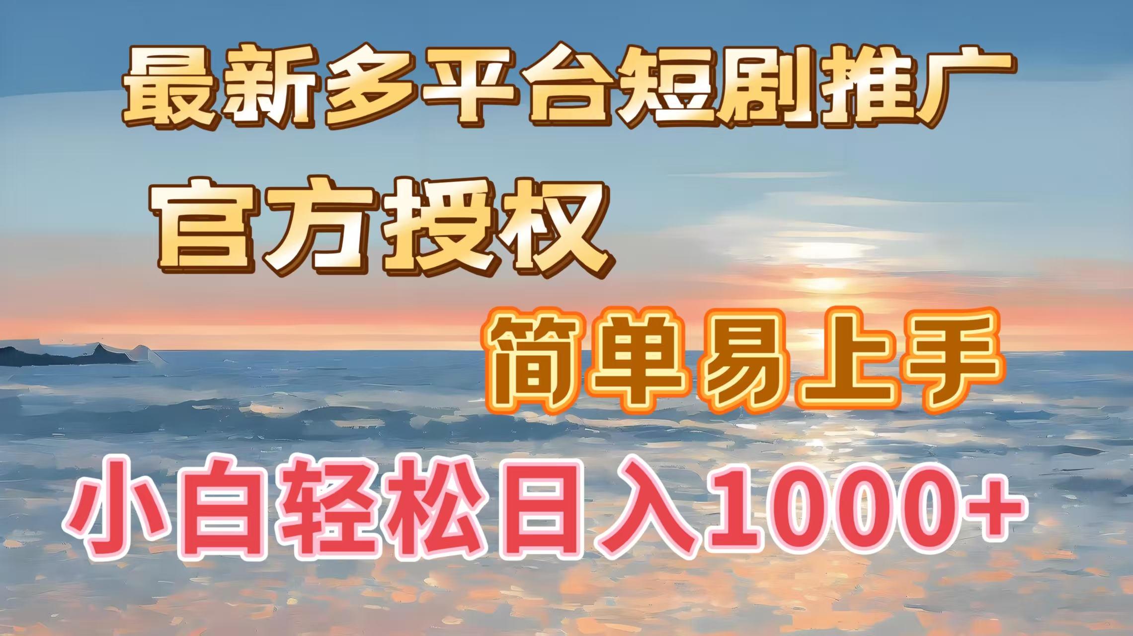 最新多平台短剧推广，官方授权，简单易上手，小白轻松日入1000＋-易学副业