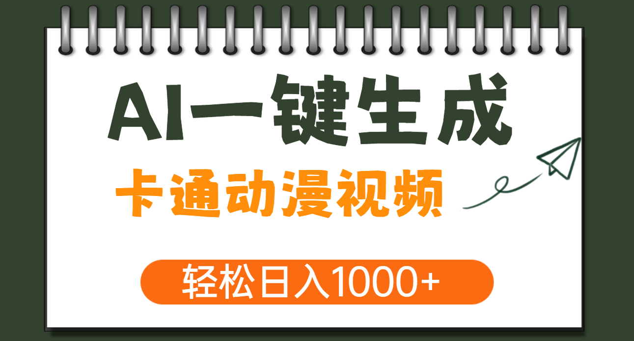 AI一键生成卡通动漫视频，一条视频千万播放，轻松日入1000+-易学副业