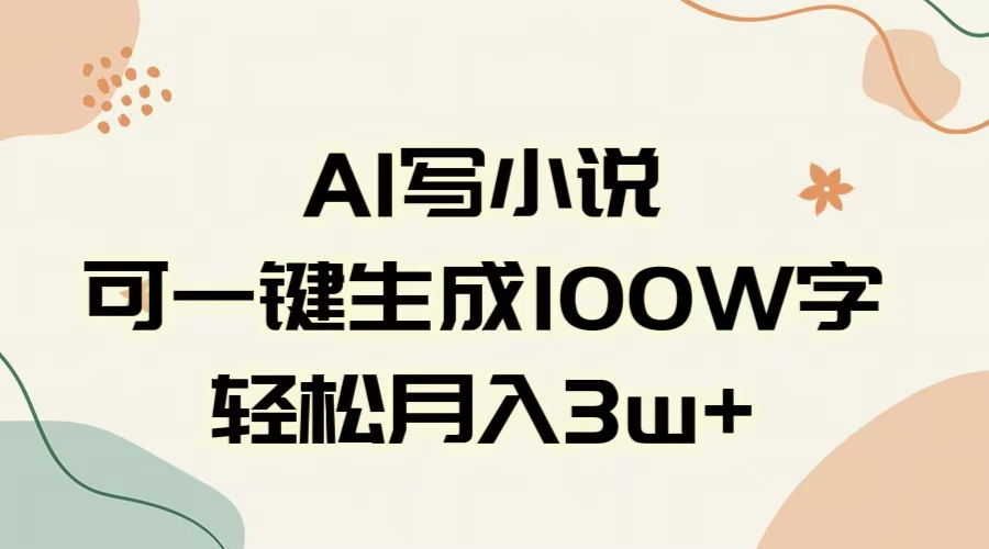 AI一键生成100w字，躺着也能赚，月入3W+-易学副业