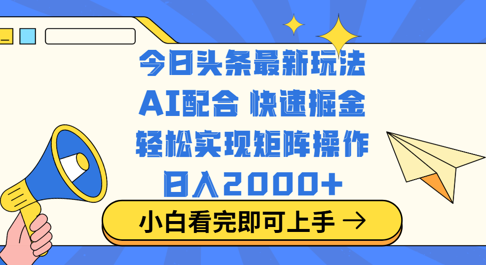 今日头条最新玩法，思路简单，复制粘贴，轻松实现矩阵日入2000+-易学副业