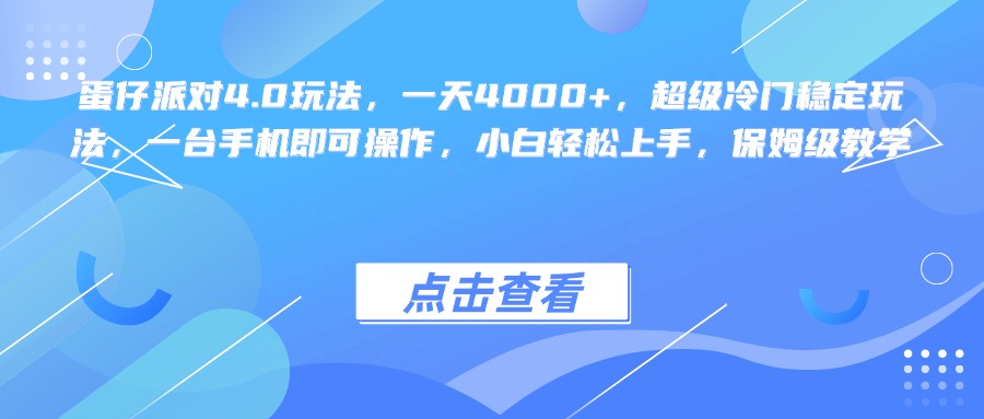 蛋仔派对4.0玩法，一天4000+，超级冷门稳定玩法，一台手机即可操作，小白轻松上手，保姆级教学-易学副业