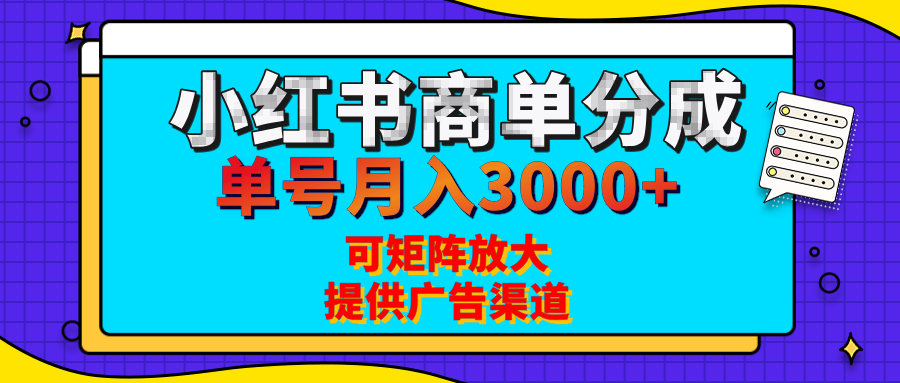 小红书商单分成计划，每天5分钟，有人单号月入3000+，可矩阵放大，长期稳定的蓝海项目-易学副业