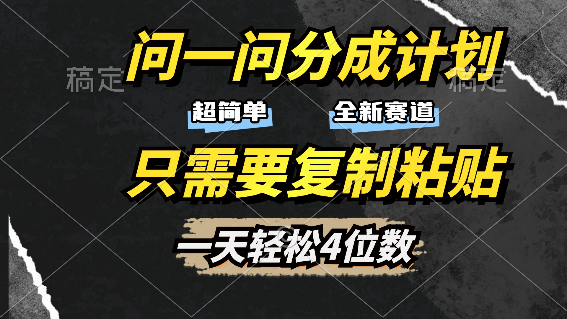 问一问分成计划开启，超简单，只需要复制粘贴，一天也能轻松4位数-易学副业