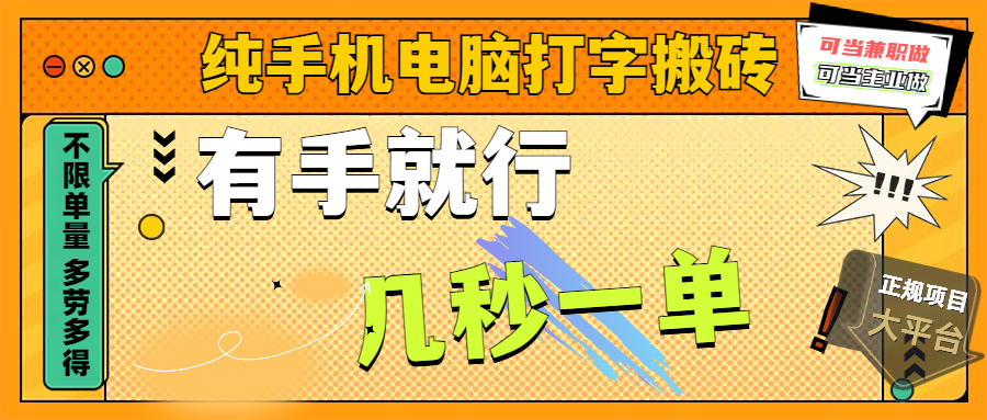 纯手机电脑打字搬砖，副业可发展主业来做蓝海项目，有手就行，几秒一单，不限单量，多劳多得，收益全程有官方托底，正规项目大平台-易学副业