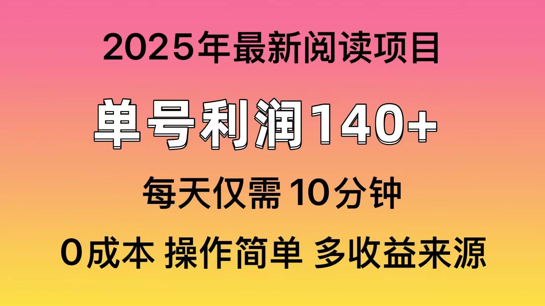 2025年阅读最新玩法，单号收益140＋，可批量放大！-易学副业